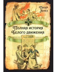 Полная история Белого движения
