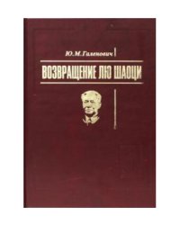 Возвращение Лю Шаоци