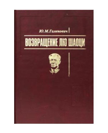 Возвращение Лю Шаоци