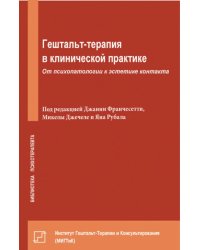 Гештальт-терапия в клинической практике. От психопатологии к эстетике контакта