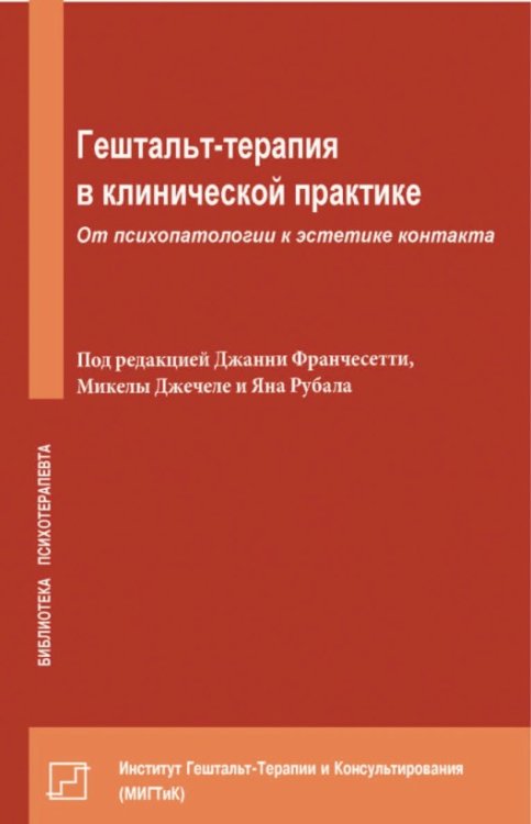 Обложка книги «Гештальт-терапия в клинической практике. От психопатологии к эстетике контакта» — Франчесетти Джанни, ISBN 9785882305658