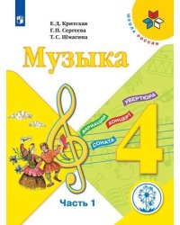 Музыка. 4 класс. Учебное пособие. В 3-х частях. Часть 1 (для слабовидящих обучающихся)