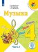 Музыка. 4 класс. Учебное пособие. В 3-х частях. Часть 1 (для слабовидящих обучающихся)