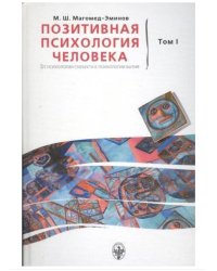 Позитивная психология человека. От психологии субъекта к психологии Бытия. Том 1