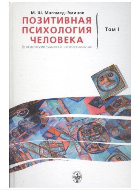 Позитивная психология человека. От психологии субъекта к психологии Бытия. Том 1