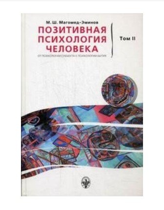 Позитивная психология человека. От психологии субъекта к психологии Бытия. Том 2