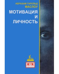Мотивация и личность