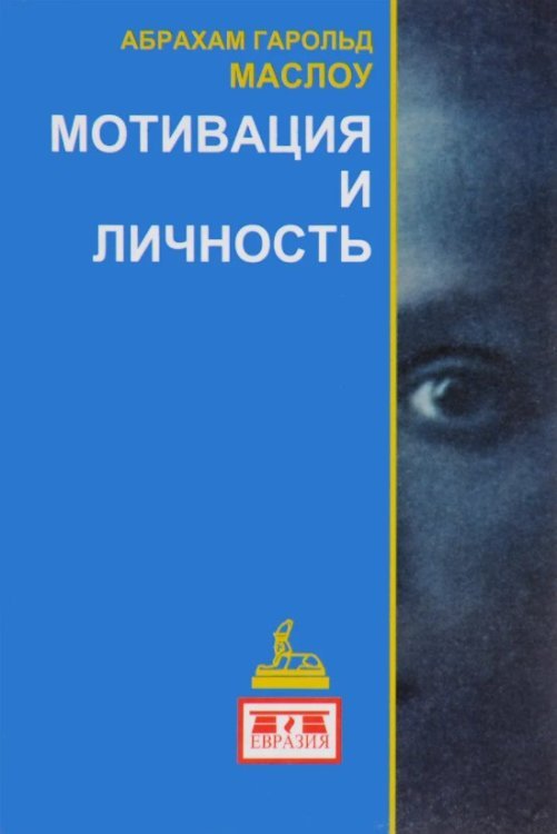 Мотивация и личность