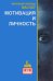Обложка книги «Мотивация и личность» — Маслоу А.Х., ISBN 9785807100849
