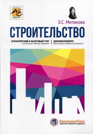 Строительство. Бухгалтерский и налоговый учет