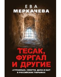 Тесак, Фургал и другие. “Странные” смерти, дела и быт в российских тюрьмах