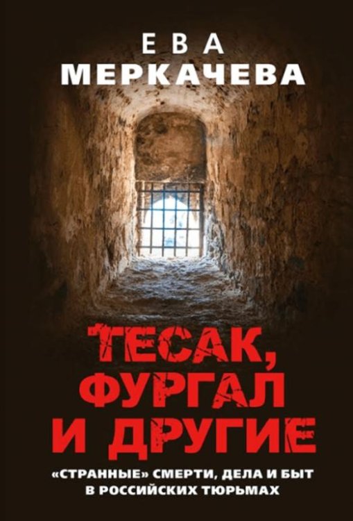 Обложка книги «Тесак, Фургал и другие. “Странные” смерти, дела и быт в российских тюрьмах» — Меркачева Ева Михайловна, ISBN 9785604575291