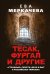 Обложка книги «Тесак, Фургал и другие. “Странные” смерти, дела и быт в российских тюрьмах» — Меркачева Ева Михайловна, ISBN 9785604575291