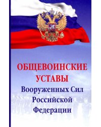 Общевоинские уставы Вооруженных Сил Российской Федерации