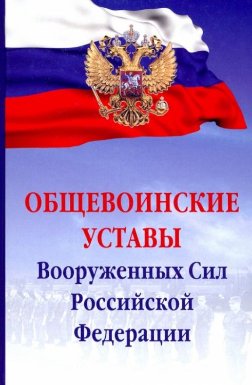 Общевоинские уставы Вооруженных Сил Российской Федерации