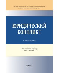 Юридический конфликт. Монография