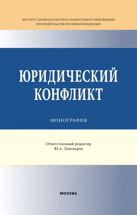 Юридический конфликт. Монография