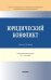 Юридический конфликт. Монография