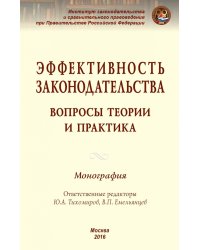 Эффективность законодательства: вопросы теории и практика. Монография