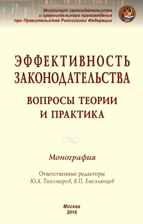 Эффективность законодательства: вопросы теории и практика. Монография