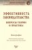 Эффективность законодательства: вопросы теории и практика. Монография