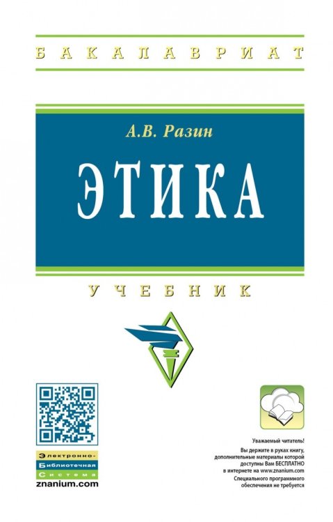 Обложка книги «Этика» — Разин А.В., ISBN 9785160114149