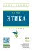 Обложка книги «Этика» — Разин А.В., ISBN 9785160114149