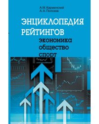 Энциклопедия рейтингов: экономика, общество, спорт