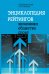 Энциклопедия рейтингов: экономика, общество, спорт
