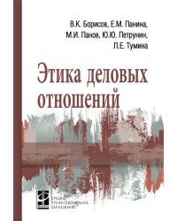 Этика деловых отношений