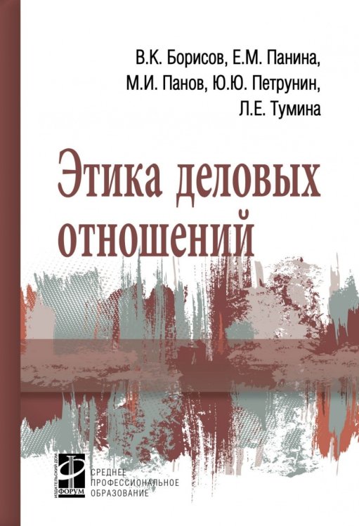 Обложка книги «Этика деловых отношений» — Борисов В.К., Панина Е.М., Панов М.И., Петрунин Ю.Ю., Тумина Л.Е., ISBN 9785819908440