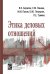 Обложка книги «Этика деловых отношений» — Борисов В.К., Панина Е.М., Панов М.И., Петрунин Ю.Ю., Тумина Л.Е., ISBN 9785819908440