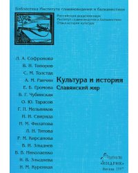 Культура и история. Славянский мир. Выпуск 8
