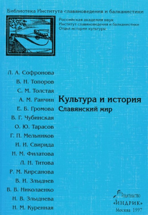 Культура и история. Славянский мир. Выпуск 8