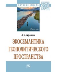 Экосемантика геополитического пространства
