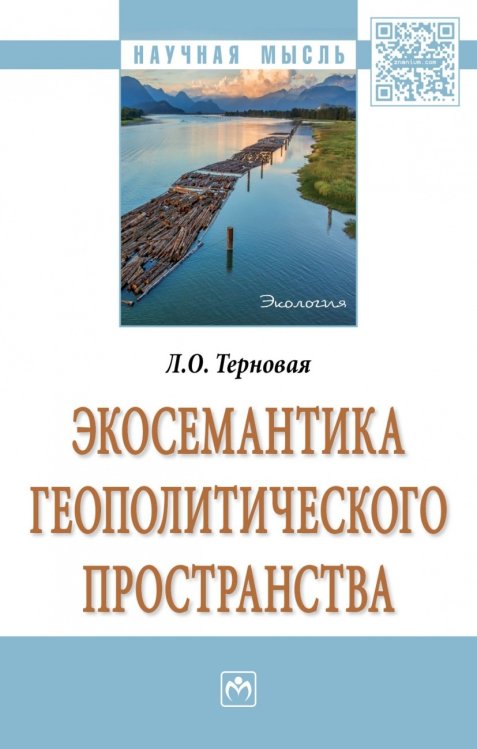 Обложка книги «Экосемантика геополитического пространства» — Терновая Л.О., ISBN 9785160125503