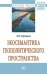 Обложка книги «Экосемантика геополитического пространства» — Терновая Л.О., ISBN 9785160125503