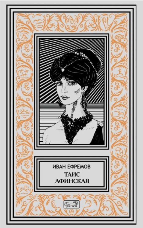 Собрание сочинений Ивана Анатольевича Ефремова. Том 3: Таис Афинская Собрание сочинений Ивана Анатольевича Ефремова. Том 3: Таис Афинская