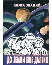Книга знаний. До земли ещё далеко