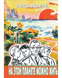 Книга знаний. На этой планете можно жить