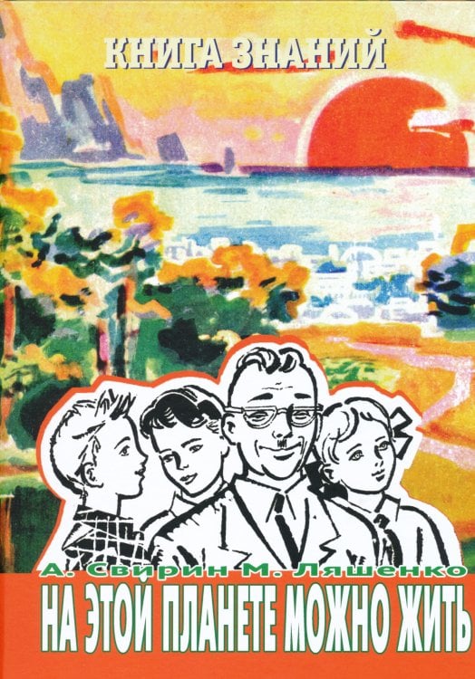 Книга знаний. На этой планете можно жить