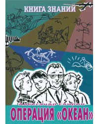 Книга знаний. Операция &quot;Океан&quot;