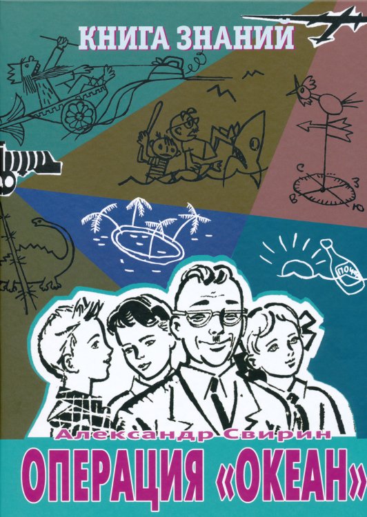 Книга знаний. Операция &quot;Океан&quot;