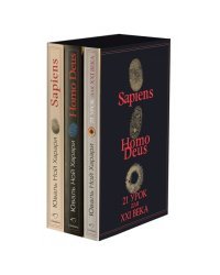 Sapiens. Нomo Deus. 21 урок для XXI века. Комплект из 3-х книг (количество томов: 3)