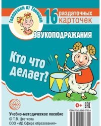 Кто что делает? Звукоподражания. 16 раздаточных карточек с текстом
