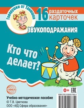 Кто что делает? Звукоподражания. 16 раздаточных карточек с текстом