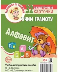 Учим грамоту. Алфавит. 32 раздаточных карточки с текстом