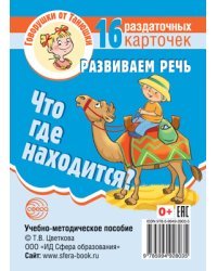 Что где находится? Развиваем речь. 16 раздаточных карточек с текстом