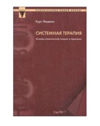 Системная терапия. Основы клинической теории и практики