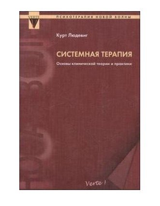 Обложка книги «Системная терапия. Основы клинической теории и практики» — Людевиг К., ISBN 594866001X